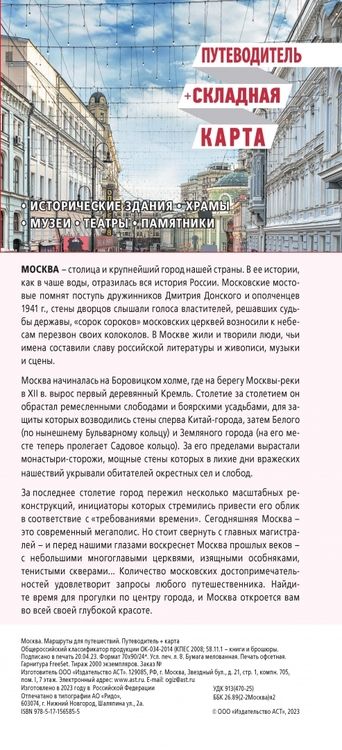 Фотография книги "Москва. Маршруты для путешествий. Путеводитель + карта"