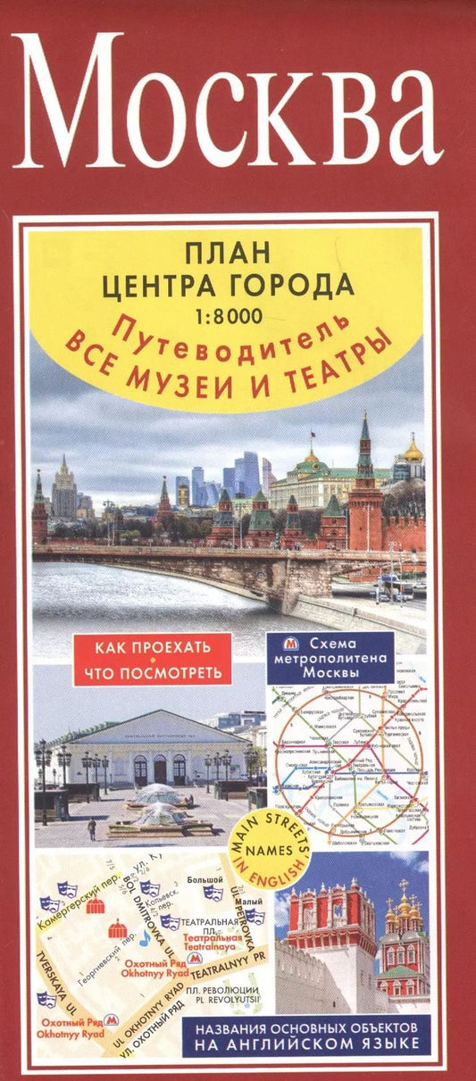 Обложка книги "Москва. План центра города 1:8000. Путеводитель. Все музеи и театры"