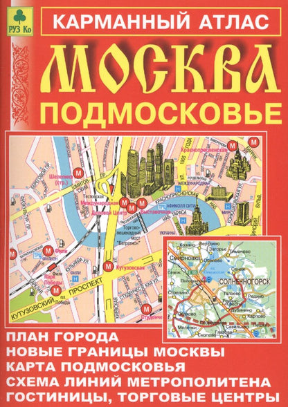 Обложка книги "Москва. Подмосковье. Карманный атлас"