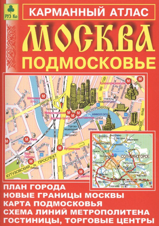 Обложка книги "Москва. Подмосковье. Карманный атлас"