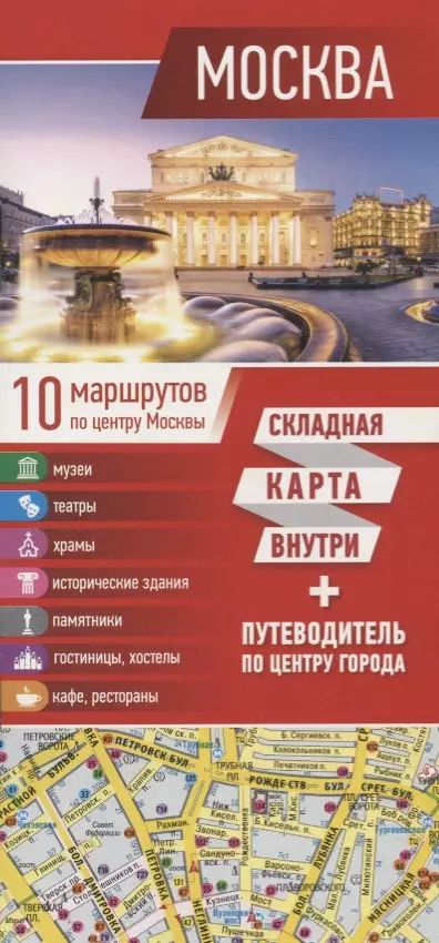 Обложка книги "Москва. Путеводитель по центру города. Складная карта внутри"