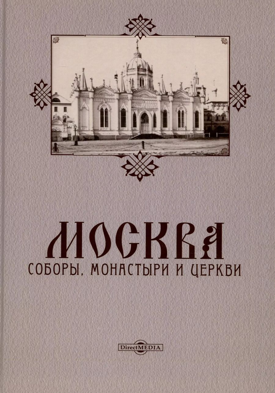 Обложка книги "Москва. Соборы, монастыри и церкви"