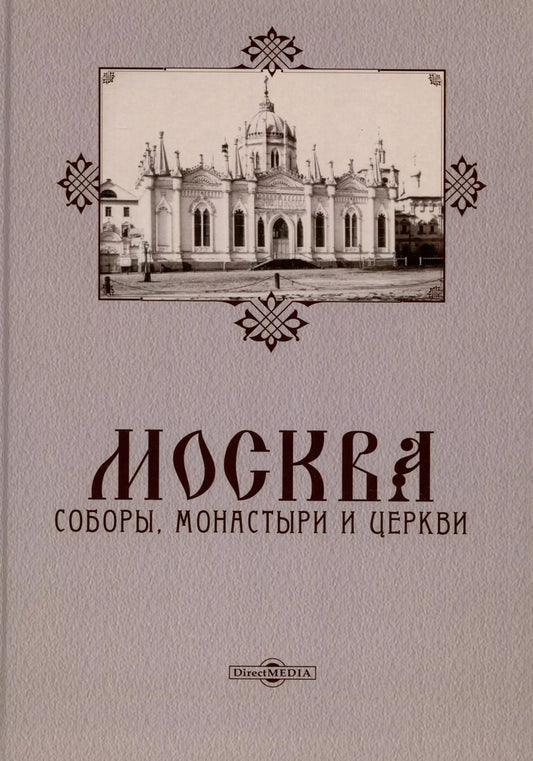 Обложка книги "Москва. Соборы, монастыри и церкви"