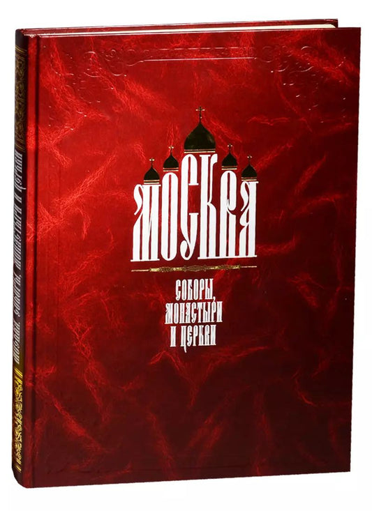 Обложка книги "Москва. Соборы, монастыри и церкви"