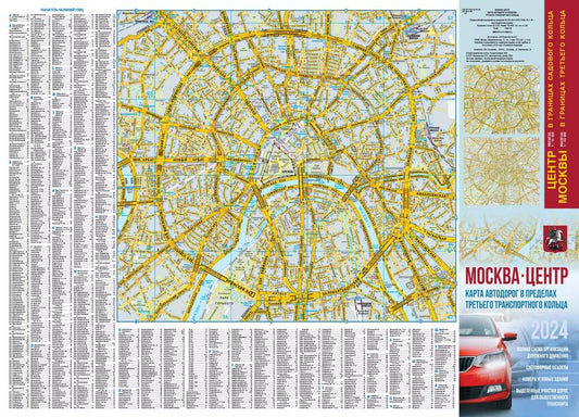 Обложка книги "Москва. Центр. Карта автодорог в пределах третьего транспортного кольца"