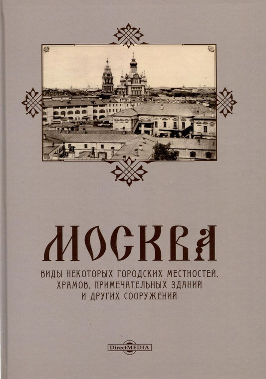 Обложка книги "Москва. Виды некоторых городских местностей, храмов, примечательных зданий и других сооружений"
