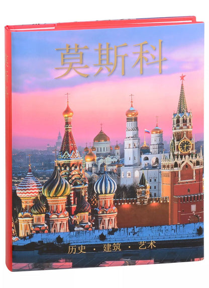 Обложка книги "Москва"