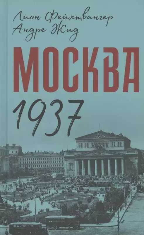 Обложка книги "Москва 1937"