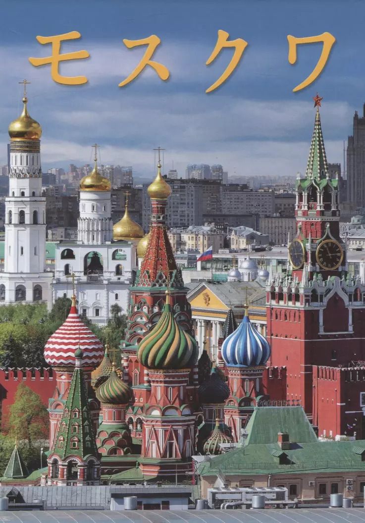 Обложка книги "Москва"