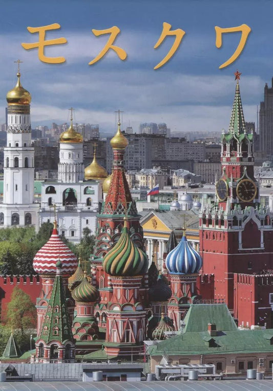 Обложка книги "Москва"