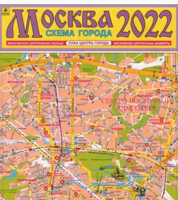Обложка книги "Москва 2022. План города. Карта"