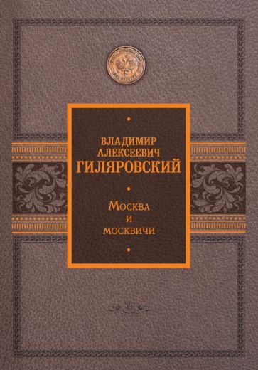 Обложка книги "Москва и москвичи"