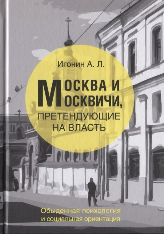 Обложка книги "Москва и Москвичи, претендующие на власть (обыденная психология и социальная ориентация)"