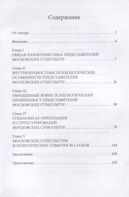 Фотография книги "Москва и Москвичи, претендующие на власть (обыденная психология и социальная ориентация)"