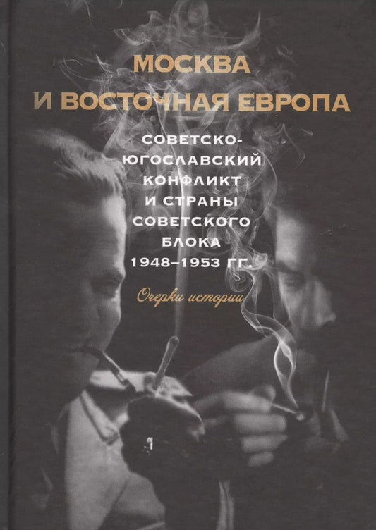 Обложка книги "Москва и восточная Европа. Советско-югославский конфликт и страны советского блока. 1948–1953 гг. Очерки истории"
