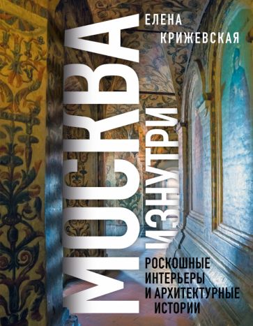 Фотография книги "Москва изнутри. Роскошные интерьеры и архитектурные истории"