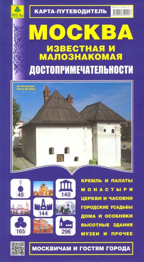 Обложка книги "Москва известная и малознакомая. Карта-путеводитель"