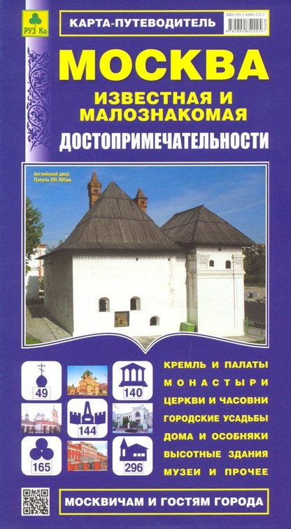 Обложка книги "Москва известная и малознакомая. Карта-путеводитель"