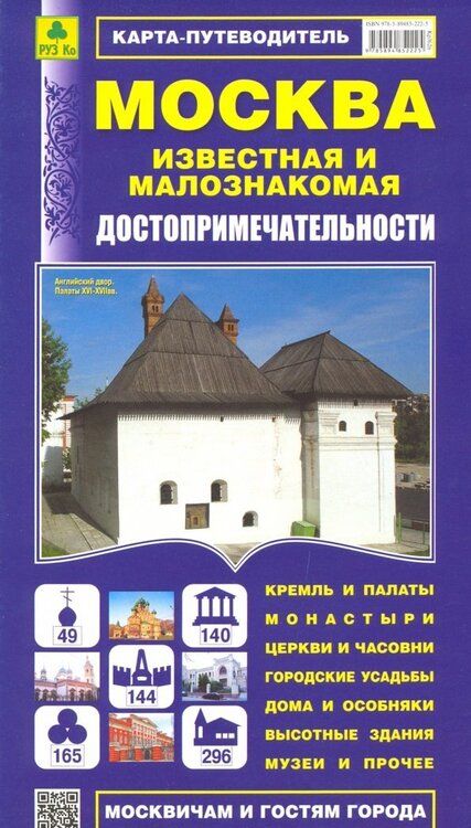 Фотография книги "Москва известная и малознакомая. Карта-путеводитель"