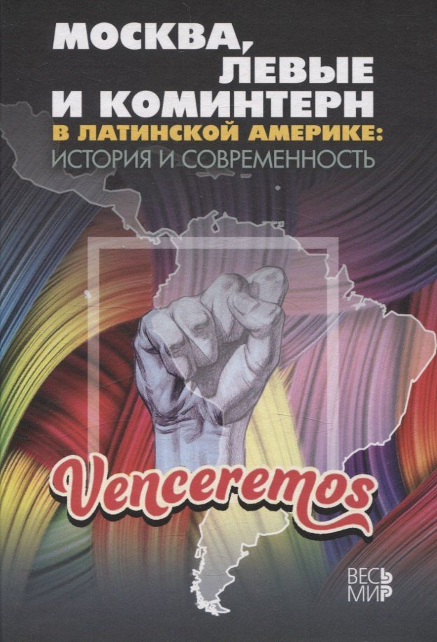 Обложка книги "Москва, левые и Коминтерн в Латинской Америке: история и современность"
