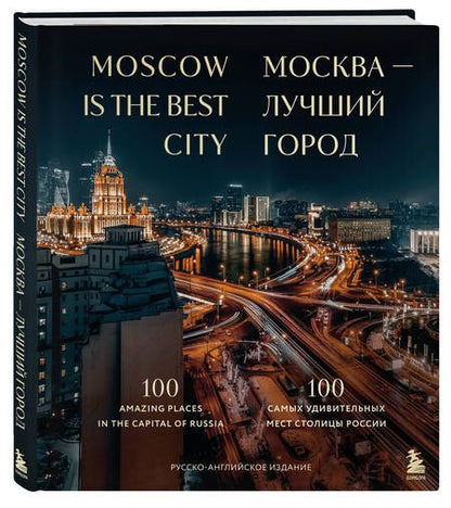 Фотография книги "Москва — лучший город. 100 самых удивительных мест столицы России"
