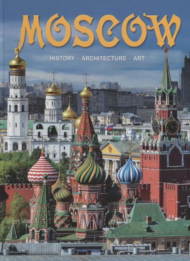 Обложка книги "Альбом Moscow / Москва (на англ. яз.) (м)"