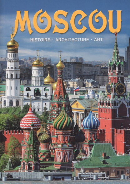 Обложка книги "Альбом Moscou / Москва (на франц. яз.) (м)"