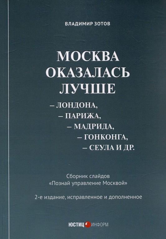 Обложка книги "Москва оказалась лучше Лондона, Парижа, Мадрида, Гонконга, Сеула и др. Сборник слайдов"