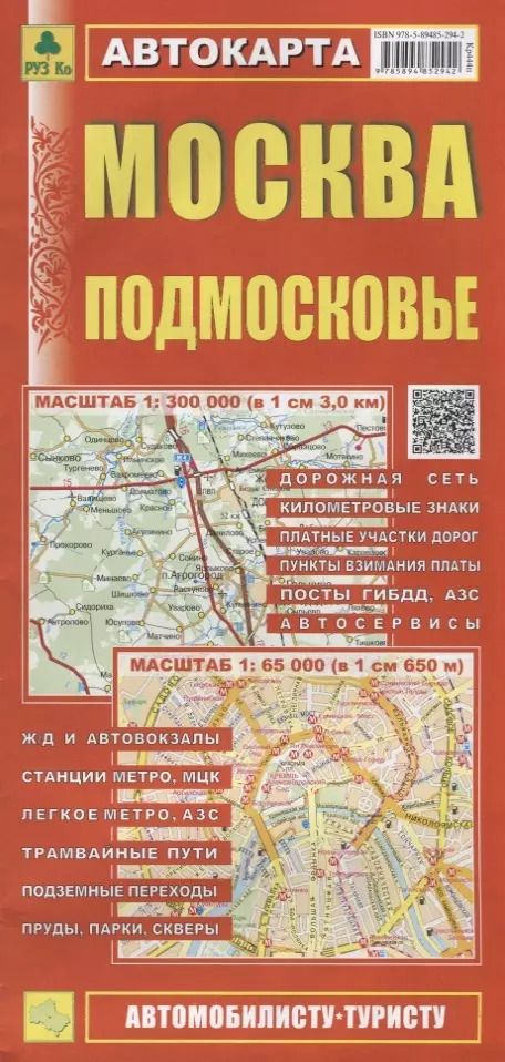 Обложка книги "Москва Подмосковье Автокарта (1:300 000) (1:65 000) (мАвтТур) (раскладушка)"