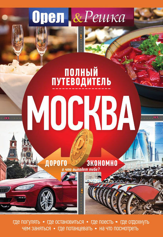 Обложка книги "Москва: полный путеводитель"