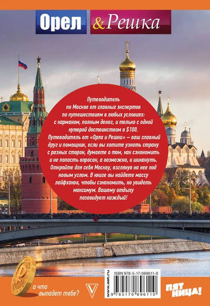 Фотография книги "Москва: полный путеводитель"