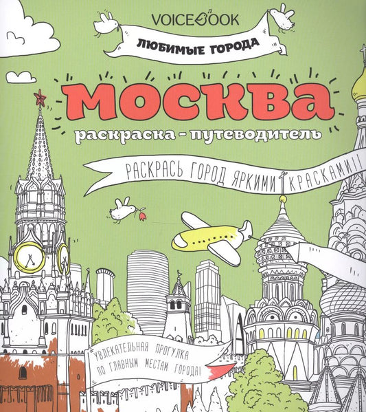 Обложка книги "Москва  (раскраска - тетрадь)"