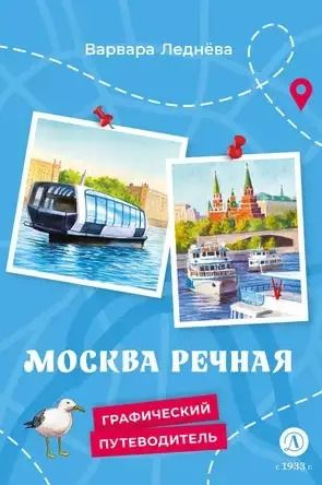 Обложка книги "Москва речная"
