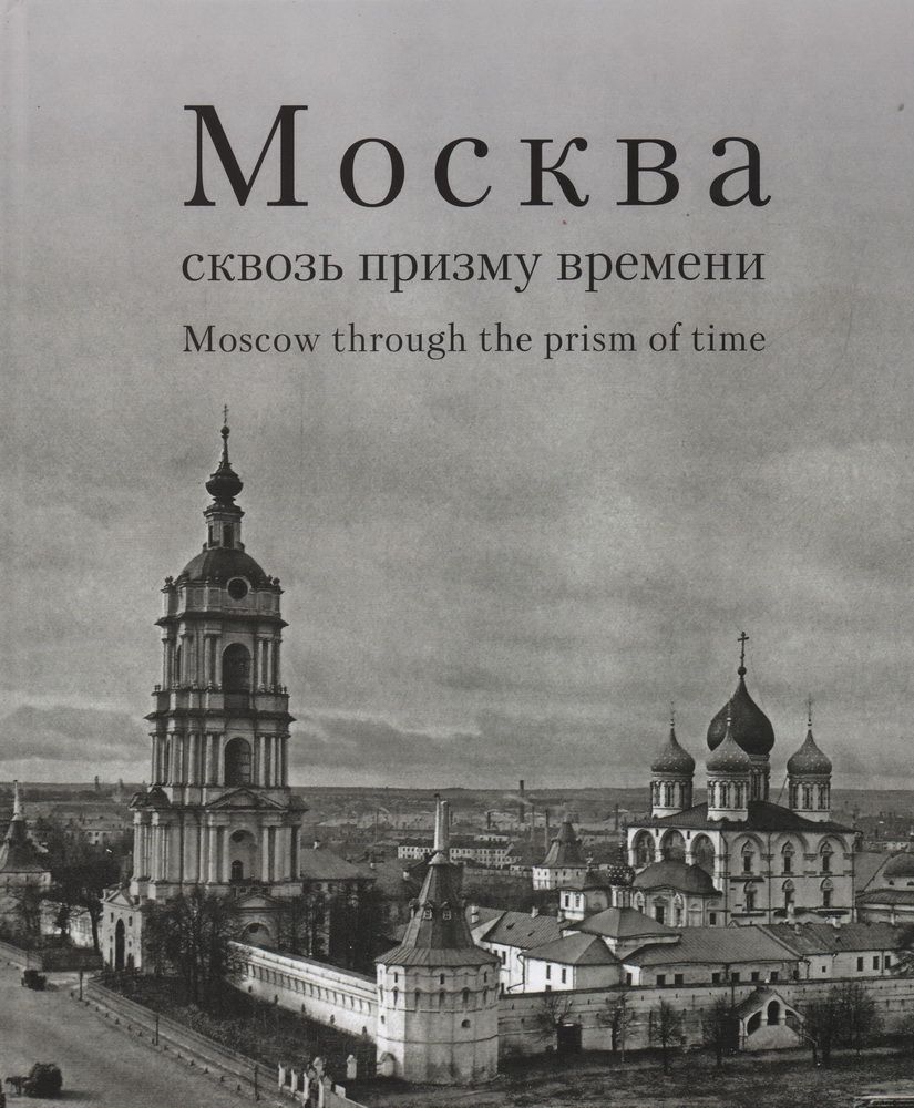 Обложка книги "Москва сквозь призму времени. Фотоальбом"