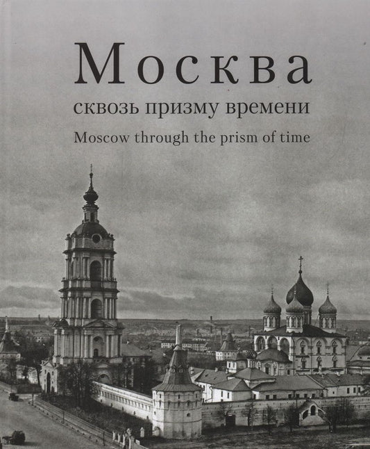 Обложка книги "Москва сквозь призму времени. Фотоальбом"
