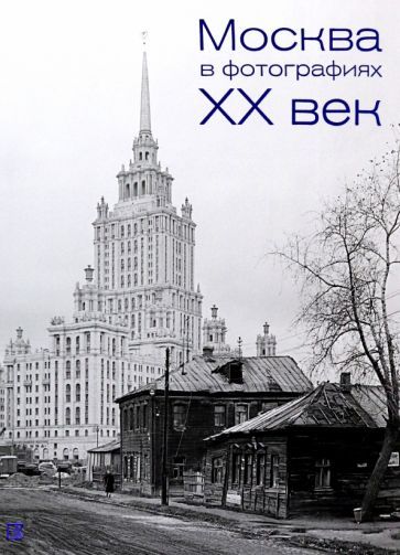 Обложка книги "Москва в фотографиях. XX век"