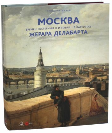 Обложка книги "Москва времен Екатерины II и Павла I в картинах Жерара Делабарта. Альманах. Выпуск 511"