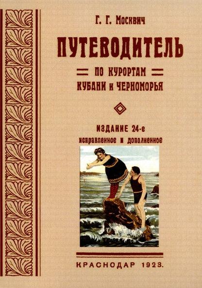 Обложка книги "Москвич Григорий: Путеводитель по курортам Кубани и Черноморья."