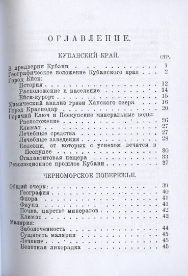 Фотография книги "Москвич Григорий: Путеводитель по курортам Кубани и Черноморья."