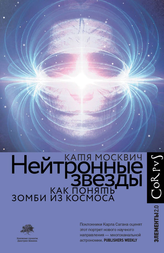 Обложка книги "Москвич: Нейтронные звезды. Как понять зомби из космоса"