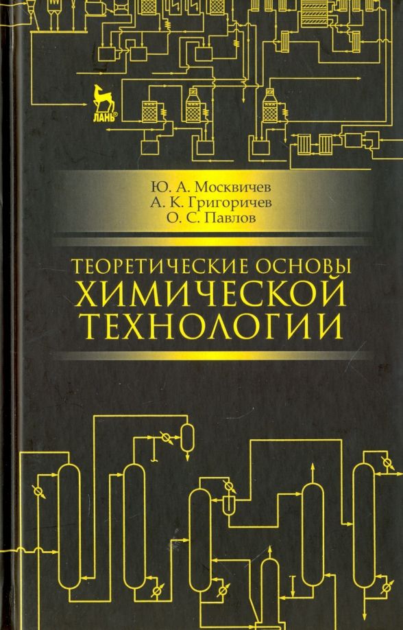 Обложка книги "Москвичев, Григоревич, Павлов: Теоретические основы химической технологии. Учебное пособие"