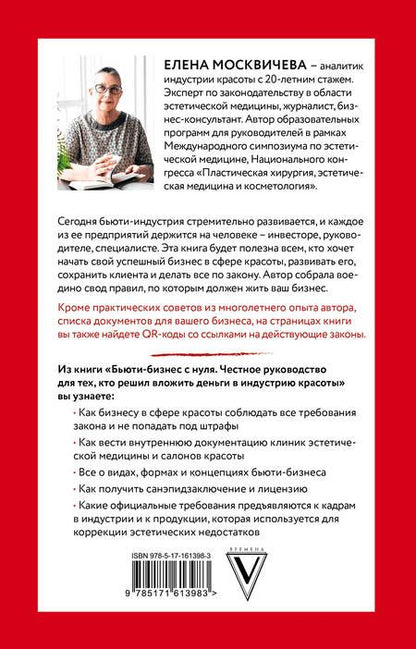 Фотография книги "Москвичева: Бьюти-бизнес с нуля. Честное руководство для тех, кто решил вложить деньги в индустрию красоты"