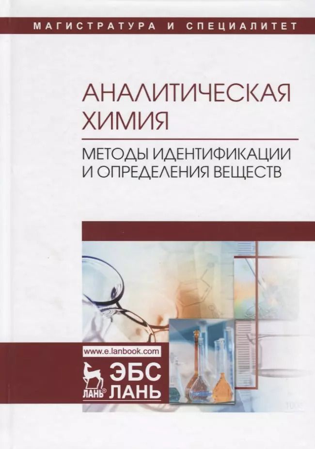 Обложка книги "Москвин, Булатов, Ганеев: Аналитическая химия. Методы идентификации и определения веществ. Учебник"