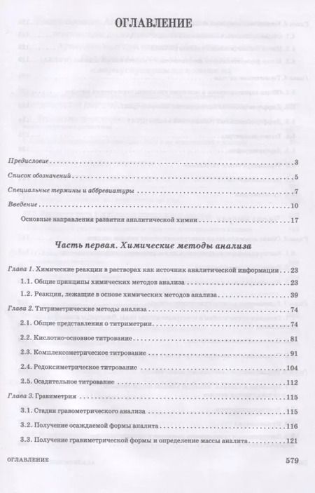 Фотография книги "Москвин, Булатов, Ганеев: Аналитическая химия. Методы идентификации и определения веществ. Учебник"