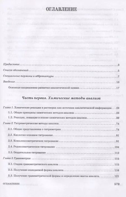 Фотография книги "Москвин, Булатов, Ганеев: Аналитическая химия. Методы идентификации и определения веществ. Учебник"
