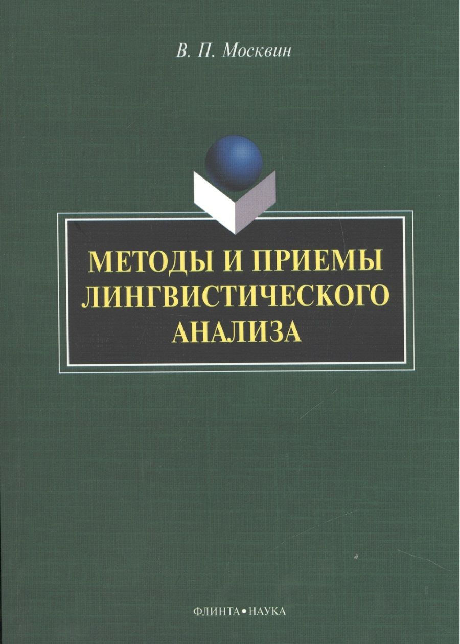 Обложка книги "Москвин: Методы и приемы лингвистического анализа. Монография"