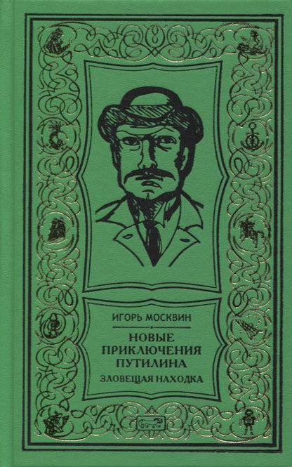 Обложка книги "Москвин: Новые приключения Путилина. Зловещая находка"
