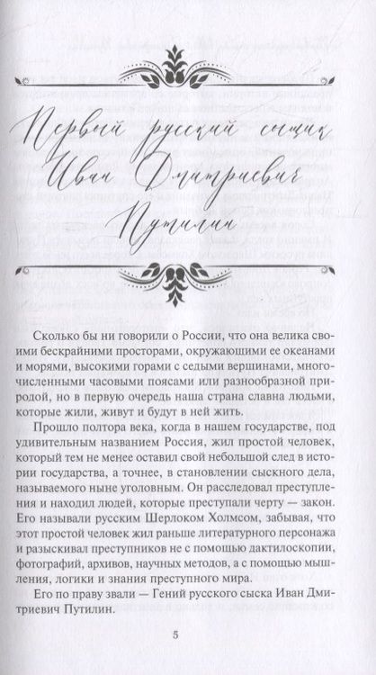Фотография книги "Москвин: Новые приключения Путилина. Зловещая находка"