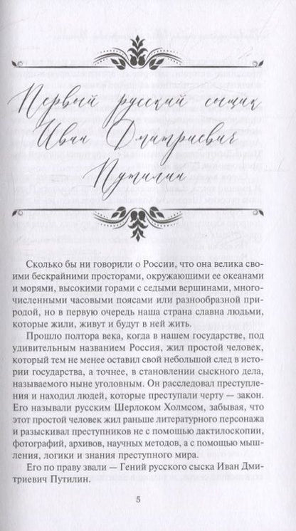 Фотография книги "Москвин: Новые приключения Путилина. Зловещая находка"