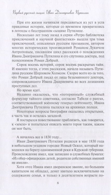 Фотография книги "Москвин: Новые приключения Путилина. Зловещая находка"